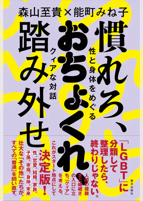 慣れろ、おちょくれ、踏み外せ  性と身体をめぐるクィアな対話