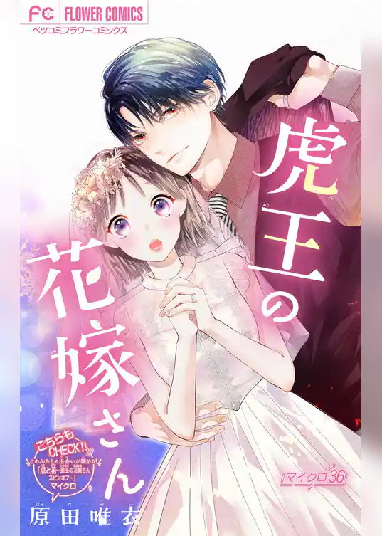 虎王の花嫁さん【マイクロ】