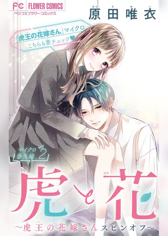 虎と花～虎王の花嫁さんスピンオフ～【マイクロ】