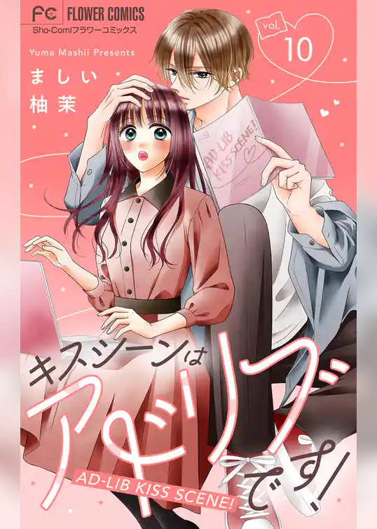 キスシーンはアドリブです！【マイクロ】