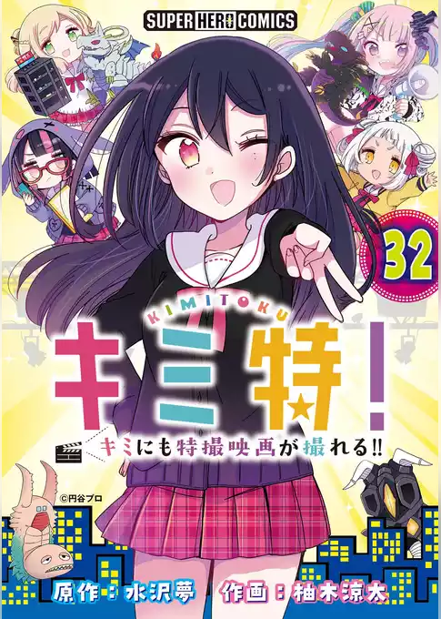 キミ特！！～キミにも特撮映画が撮れる！！～【単話】