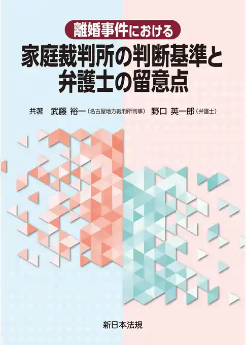 離婚事件における　家庭裁判所の判断基準と弁護士の留意点