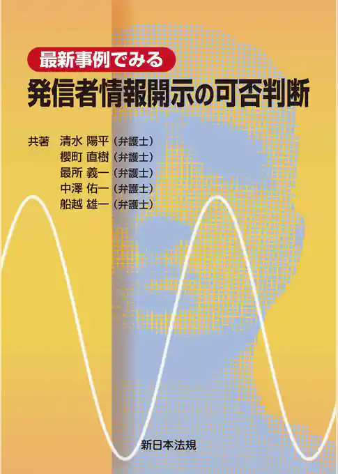 最新事例でみる　発信者情報開示の可否判断