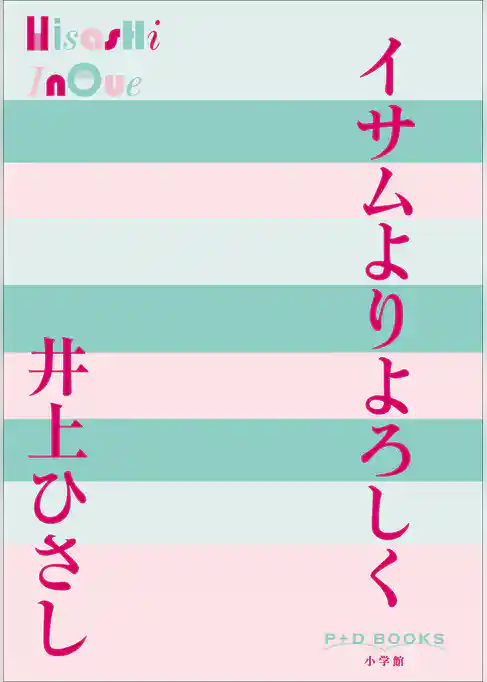 P+D BOOKS　イサムよりよろしく