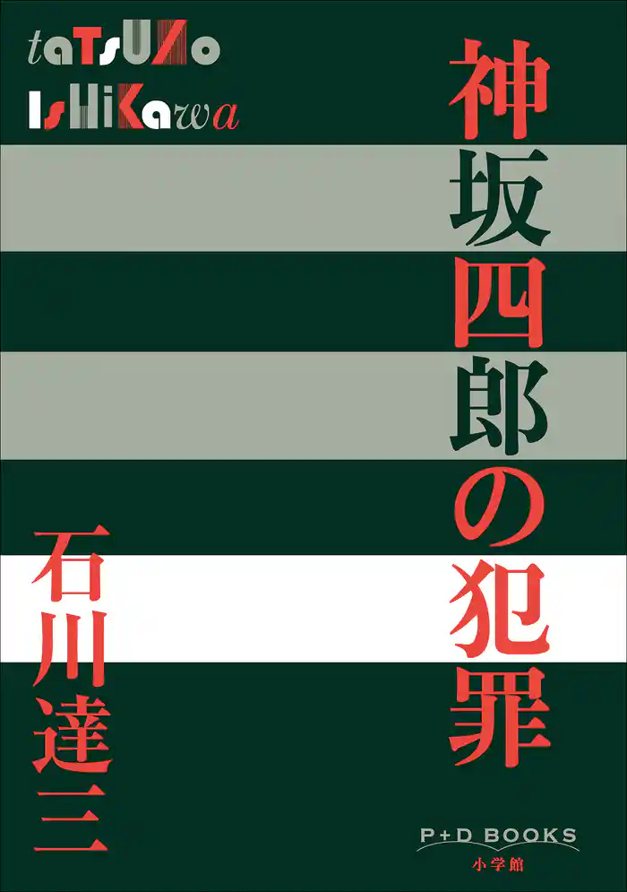 P+D BOOKS　神坂四郎の犯罪
