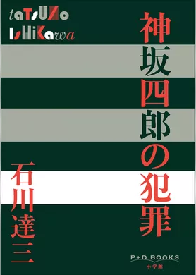 P+D BOOKS　神坂四郎の犯罪