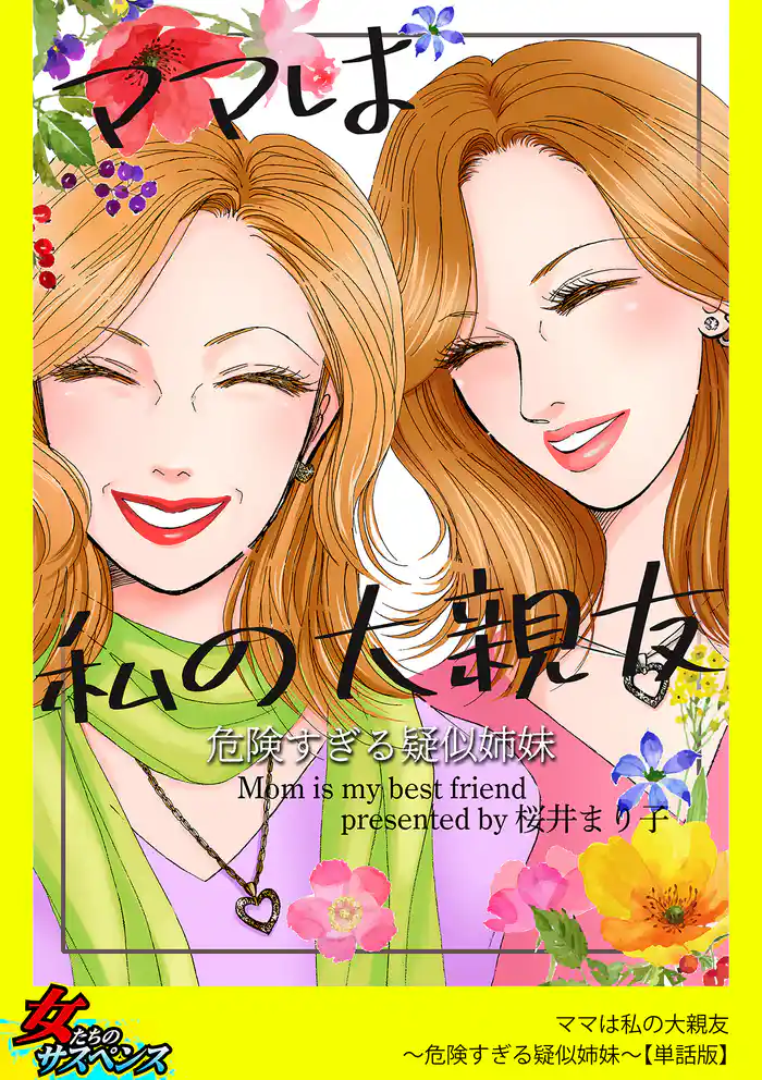 ママは私の大親友~危険すぎる疑似姉妹~【単話版】