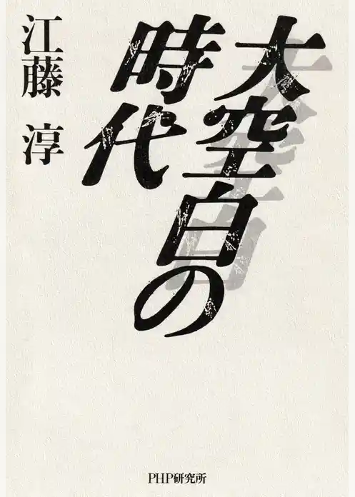 大空白の時代