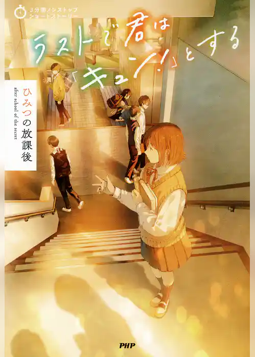 3分間ノンストップショートストーリー ラストで君は「キュン！」とする　ひみつの放課後