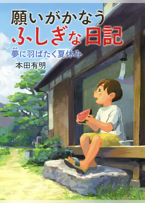 願いがかなうふしぎな日記　夢に羽ばたく夏休み