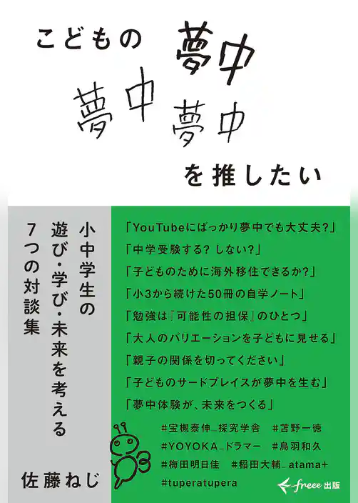 こどもの夢中を推したい（freee出版） 小中学生の遊び・学び・未来を考える７つの対談集