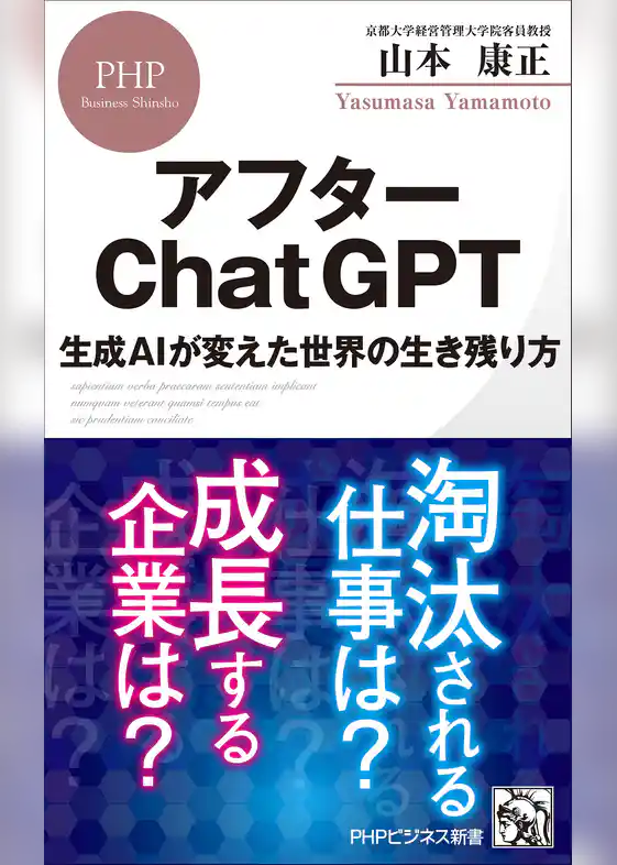 アフターChatGPT 生成AIが変えた世界の生き残り方