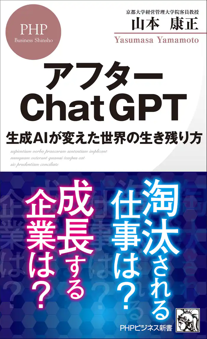 アフターChatGPT 生成AIが変えた世界の生き残り方