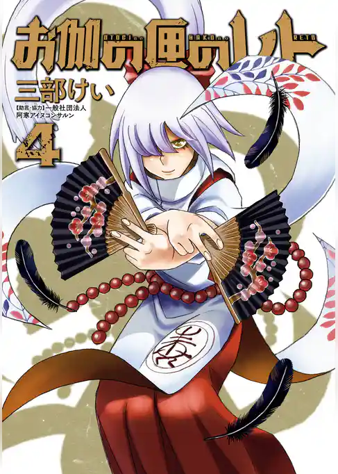 お伽の匣のレト