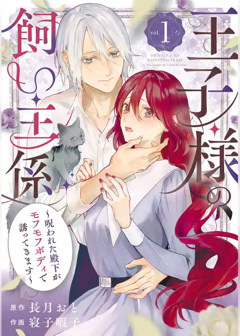 王子様の飼い主係～呪われた殿下がモフモフボディで誘ってきます～