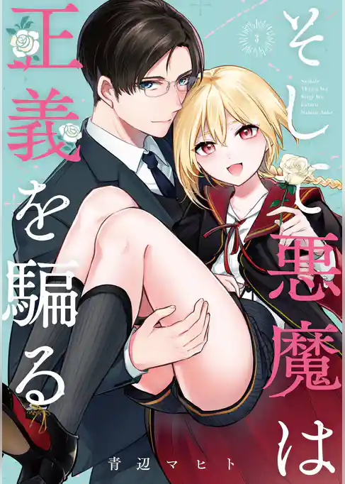 そして悪魔は正義を騙る