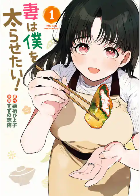 妻は僕を太らせたい！