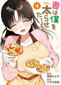 妻は僕を太らせたい！