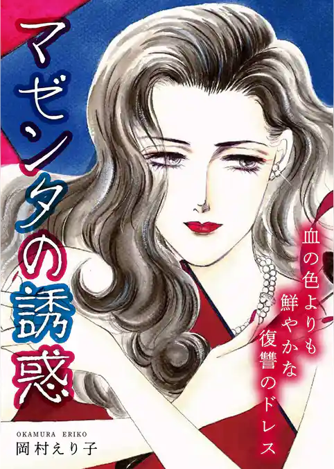 マゼンタの誘惑 ー血の色よりも鮮やかな復讐のドレスー