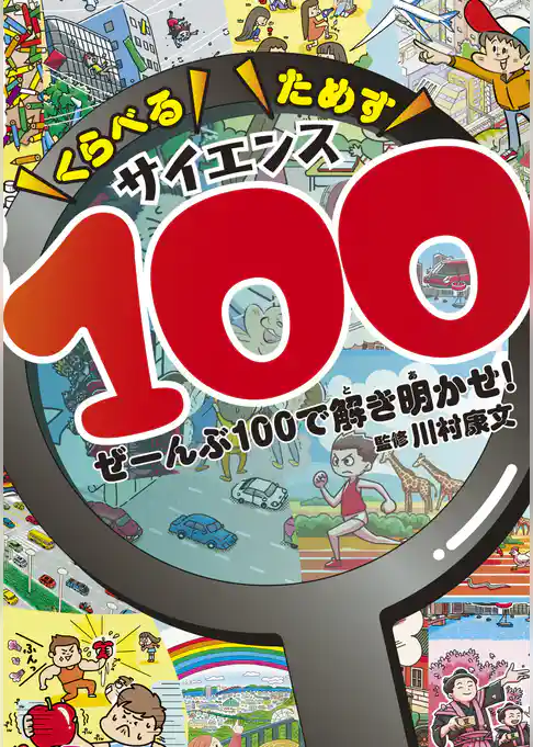 くらべるためすサイエンス100