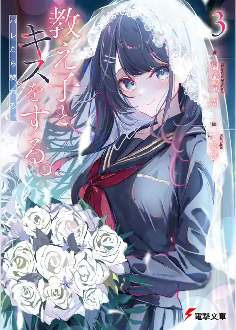 教え子とキスをする。バレたら終わる。