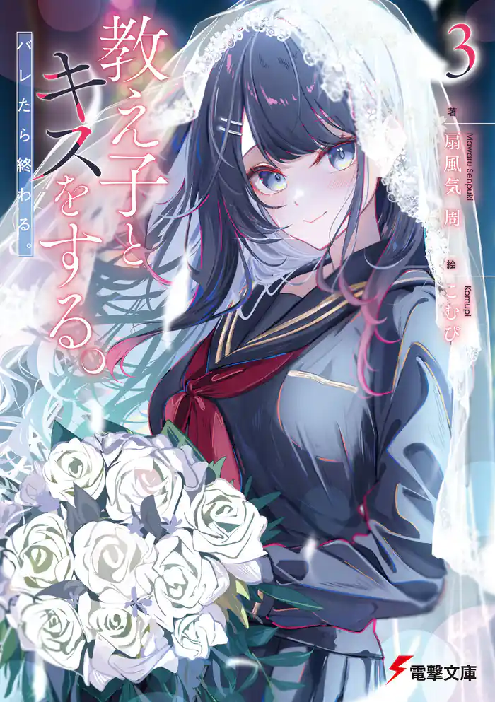 教え子とキスをする。バレたら終わる。３【電子特別版】