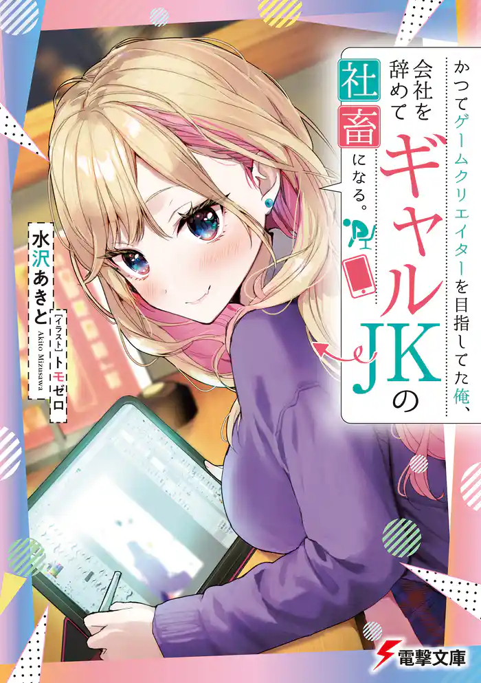 かつてゲームクリエイターを目指してた俺、会社を辞めてギャルJKの社畜になる。