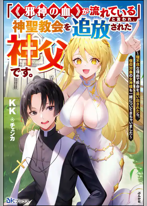 【無料試し読み版】「《邪神の血》が流れている」と言われ、神聖教会を追放された神父です。 ～理不尽な理由で教会を追い出されたら、信仰対象の女神様も一緒についてきちゃいました～