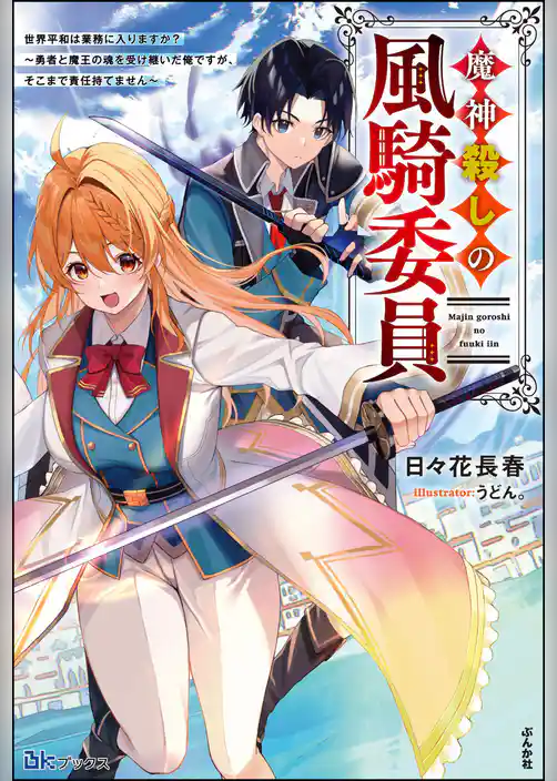 【無料試し読み版】魔神殺しの風騎委員 世界平和は業務に入りますか？ ～勇者と魔王の魂を受け継いだ俺ですが、そこまで責任持てません～