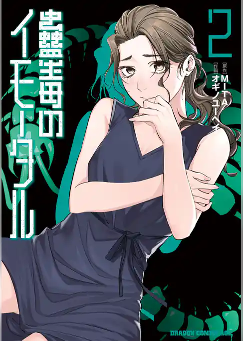 蠱毒のイモータル