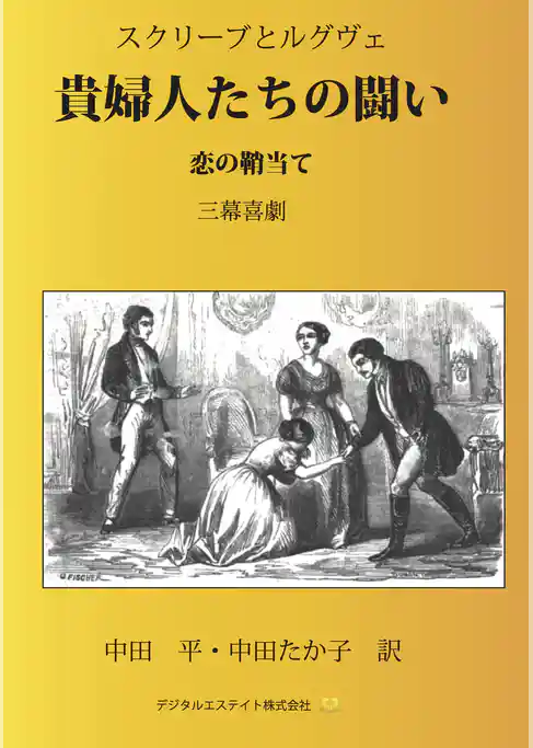 貴婦人たちの闘い