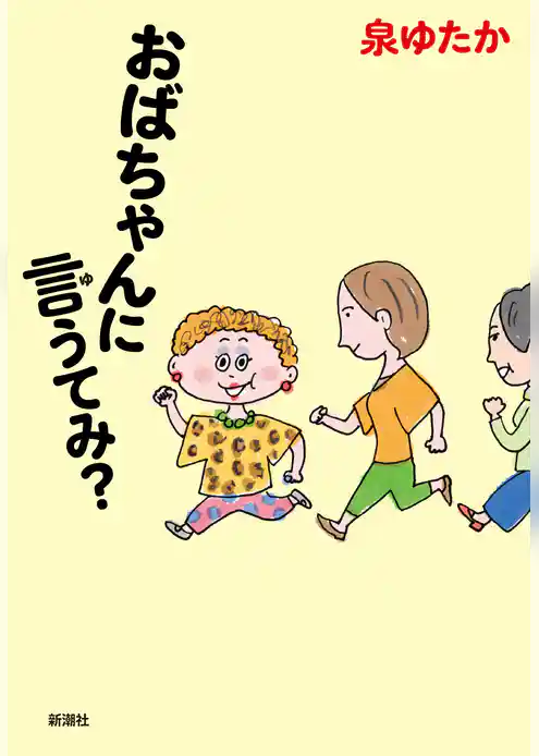 おばちゃんに言うてみ？