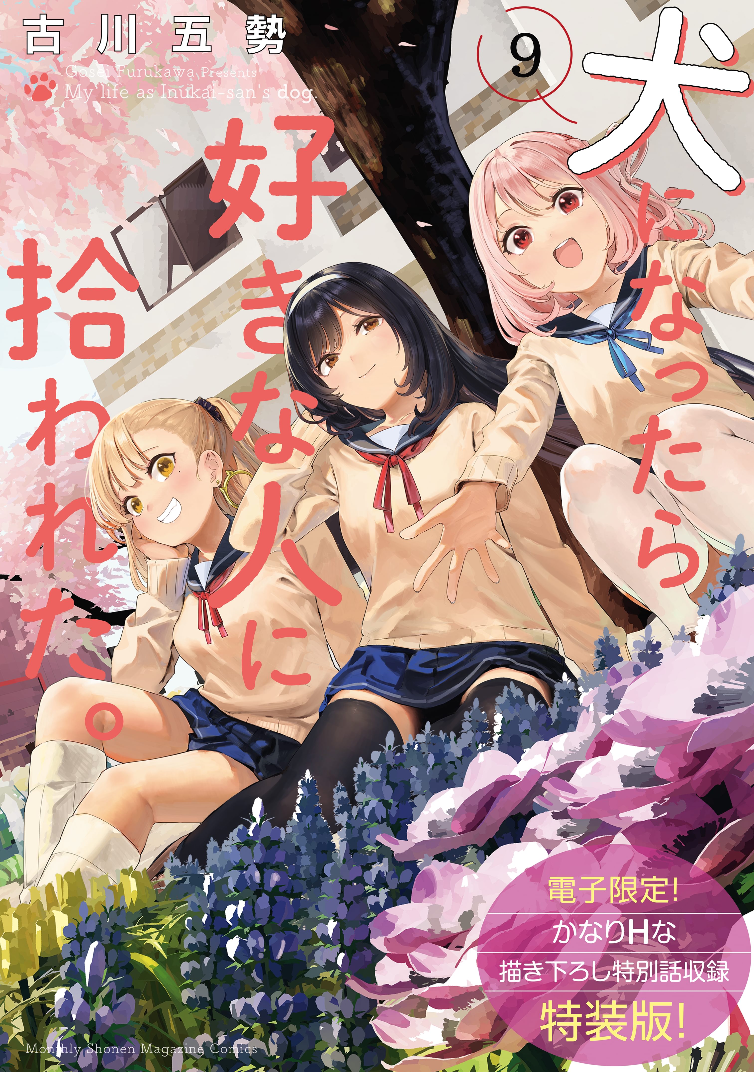 犬になったら好きな人に拾われた。（1）【電子限定！ かなりH
