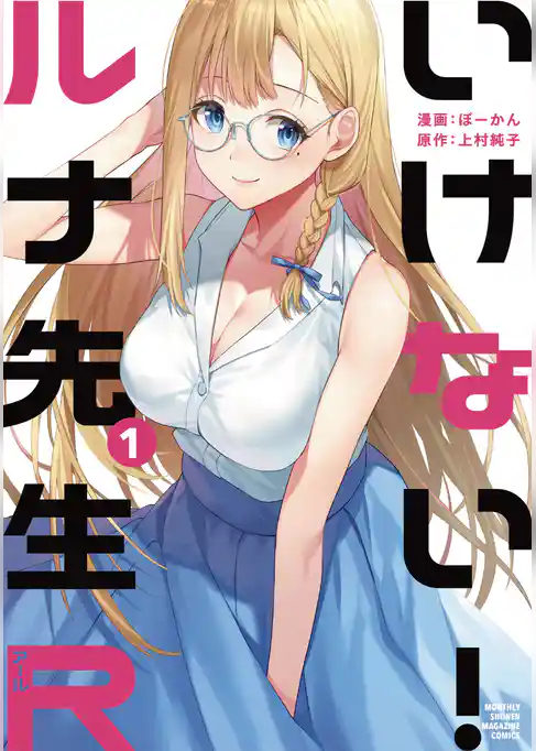 いけない！ルナ先生Ｒ