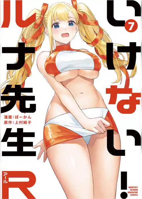 いけない！ルナ先生Ｒ