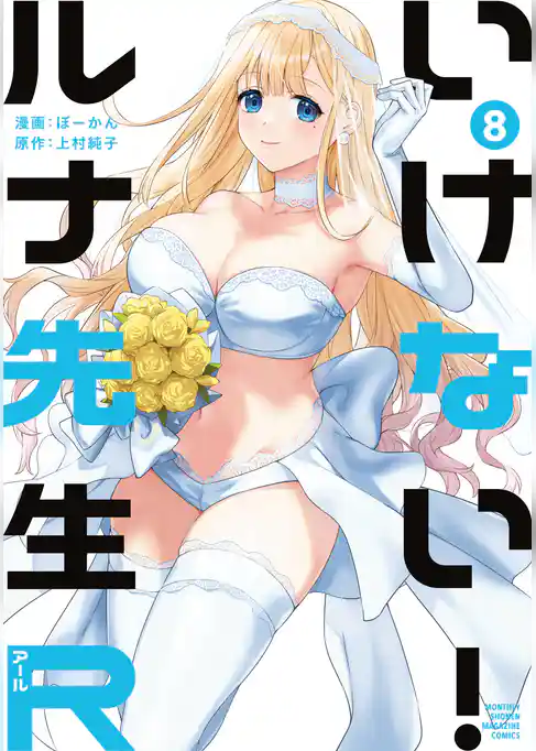 いけない！ルナ先生Ｒ