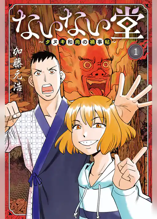 ないない堂　～タヌキ和尚の禍事帖～