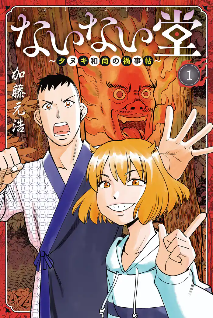 第１座　七狸山へようこそ（１）