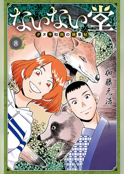 ないない堂　～タヌキ和尚の禍事帖～