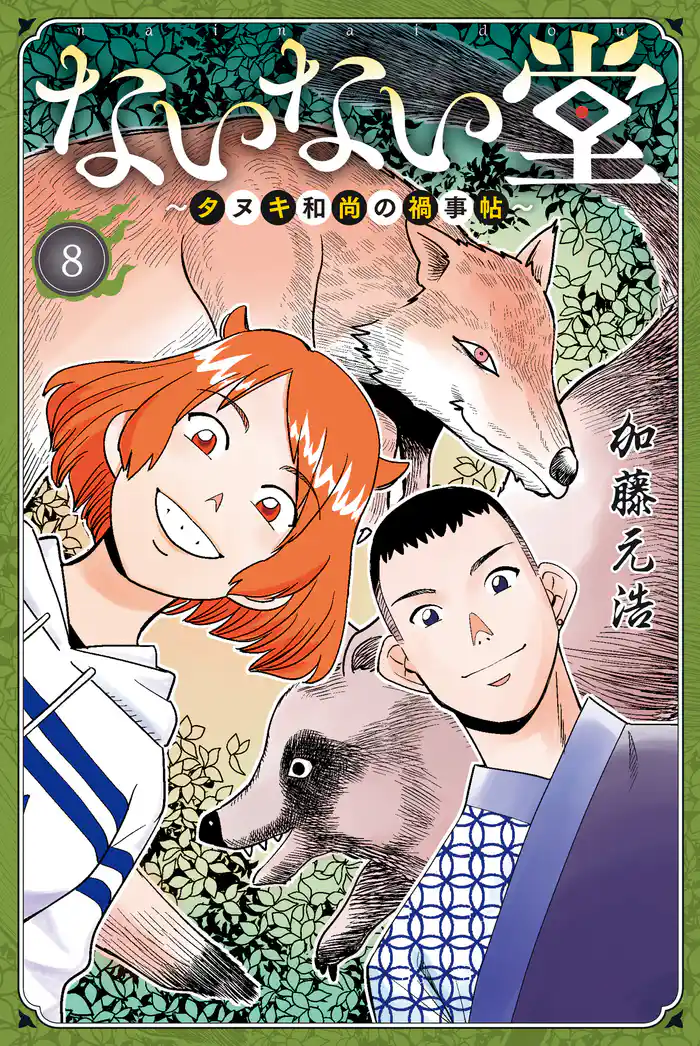 ないない堂 ~タヌキ和尚の禍事帖~(8)