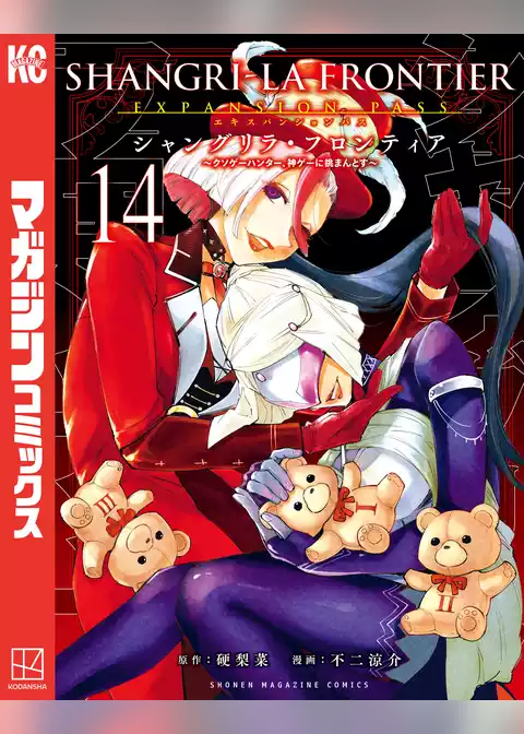 シャングリラ・フロンティア（１４）エキスパンションパス　～クソゲーハンター、神ゲーに挑まんとす～