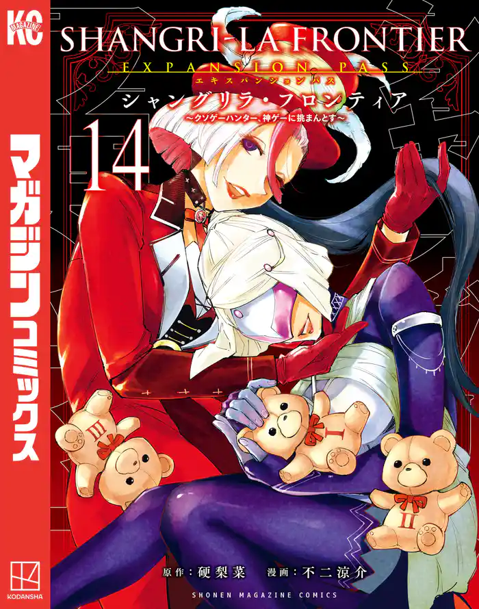 シャングリラ・フロンティア(14)エキスパンションパス ~クソゲーハンター、神ゲーに挑まんとす~