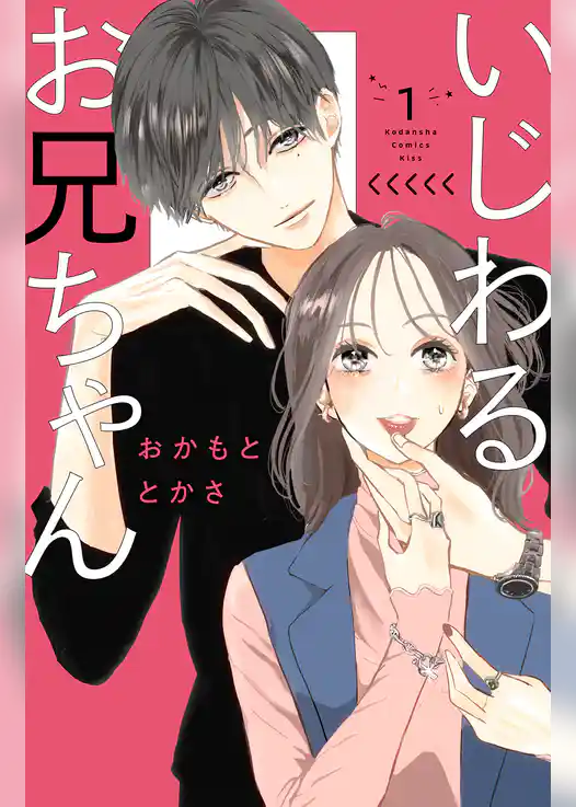 いじわるお兄ちゃん