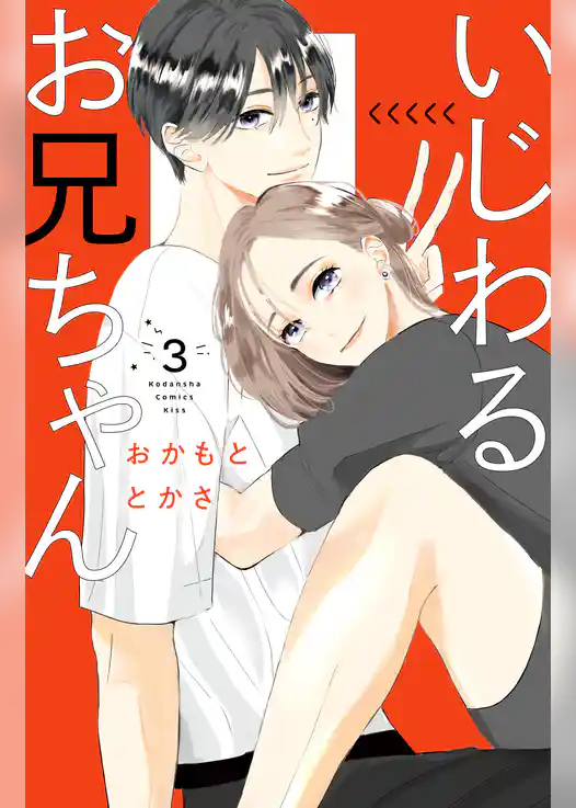 いじわるお兄ちゃん