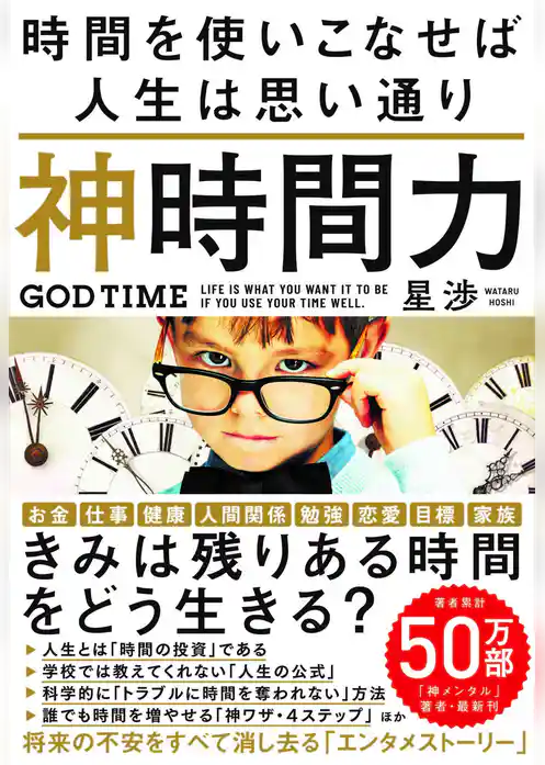神時間力