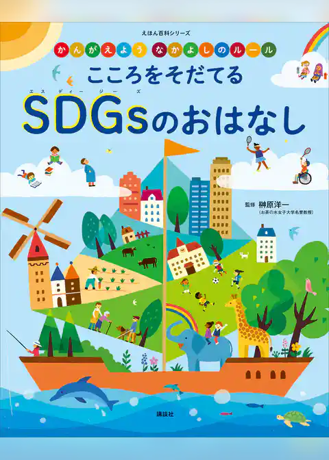 かんがえよう　なかよしのルール　こころをそだてる　ＳＤＧｓのおはなし