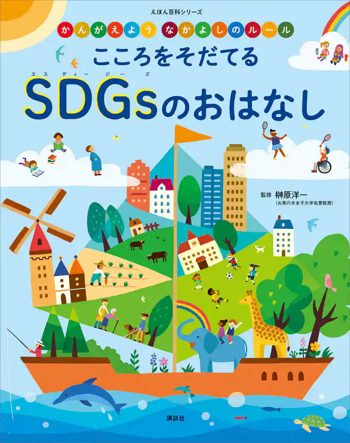 かんがえよう　なかよしのルール　こころをそだてる　ＳＤＧｓのおはなし