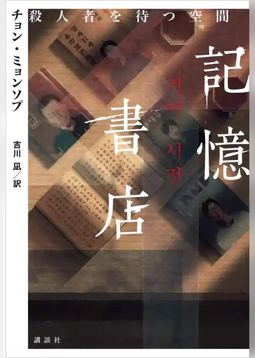 記憶書店　殺人者を待つ空間