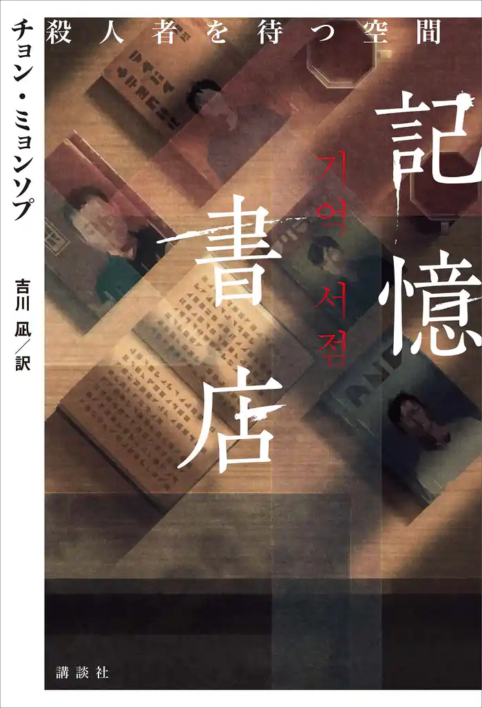 記憶書店　殺人者を待つ空間