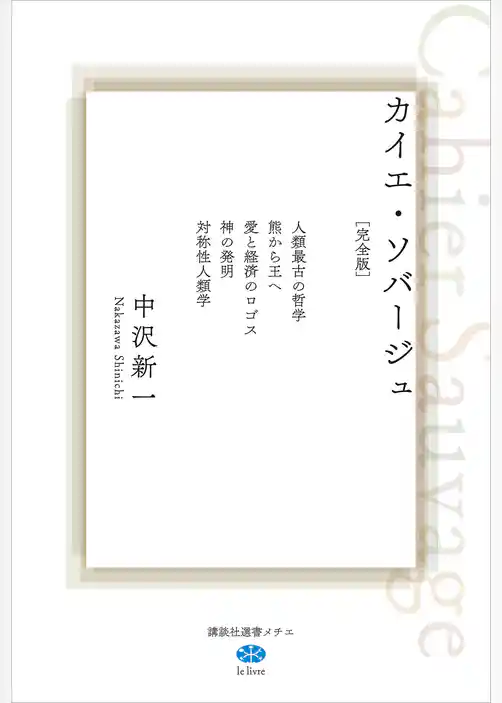カイエ・ソバージュ［完全版］　人類最古の哲学　熊から王へ　愛と経済のロゴス　神の発明　対称性人類学